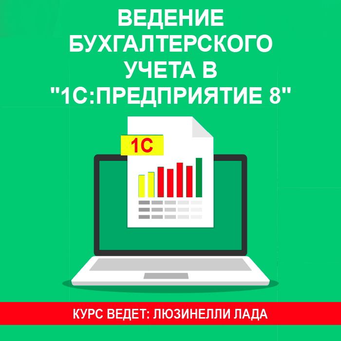 Ведение бухгалтерского учета в «1С:Предприятие 8»